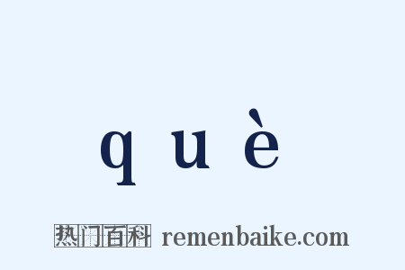 què是什么意思的图片